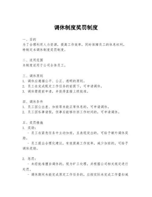 调休制度奖罚制度