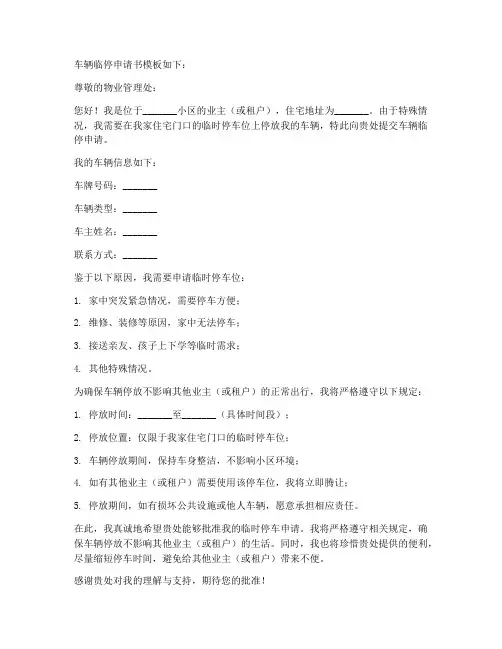 车辆临停申请书模板
