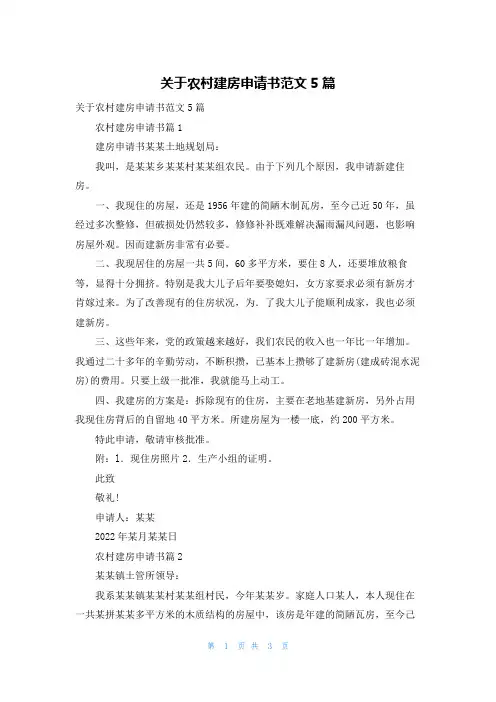 关于农村建房申请书范文5篇