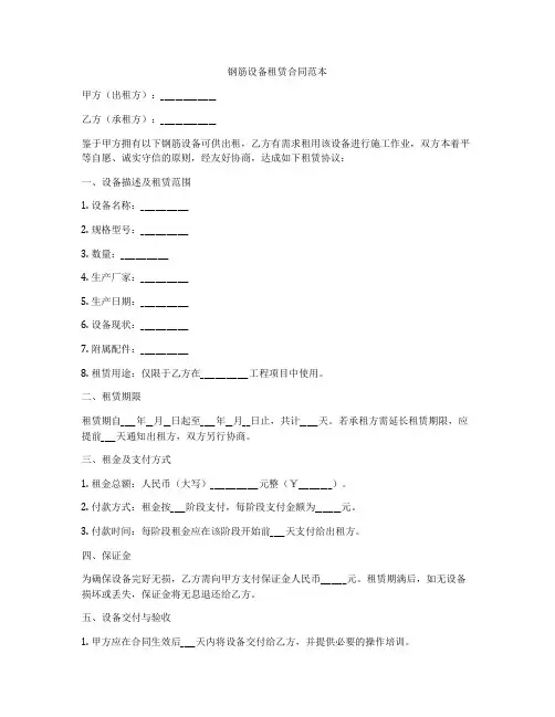 钢筋设备租赁合同范本