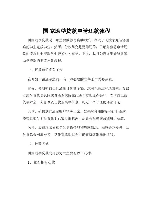 国 家助学贷款申请还款流程