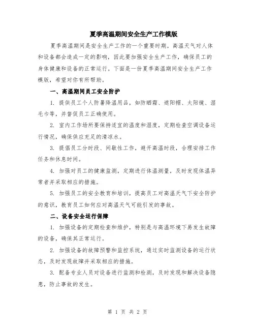 夏季高温期间安全生产工作模版