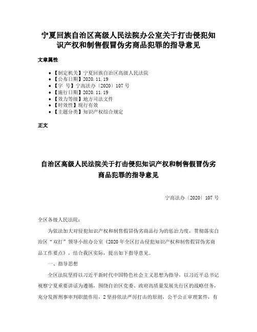 宁夏回族自治区高级人民法院办公室关于打击侵犯知识产权和制售假冒伪劣商品犯罪的指导意见