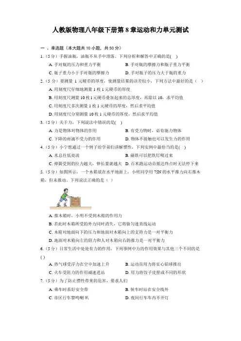 人教版物理八年级下册第8章运动和力单元测试(含答案)