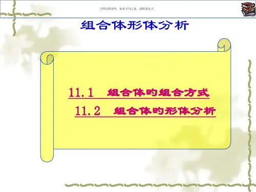 第讲大学工程制图组合体
