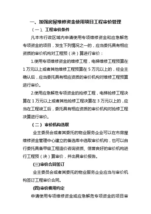 专项维修资金的管理办法