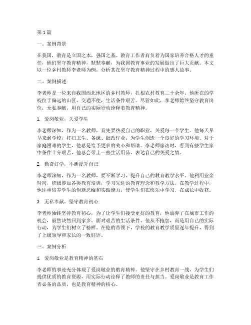 坚守教育精神的案例分析(3篇)