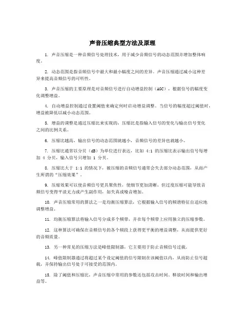 声音压缩典型方法及原理