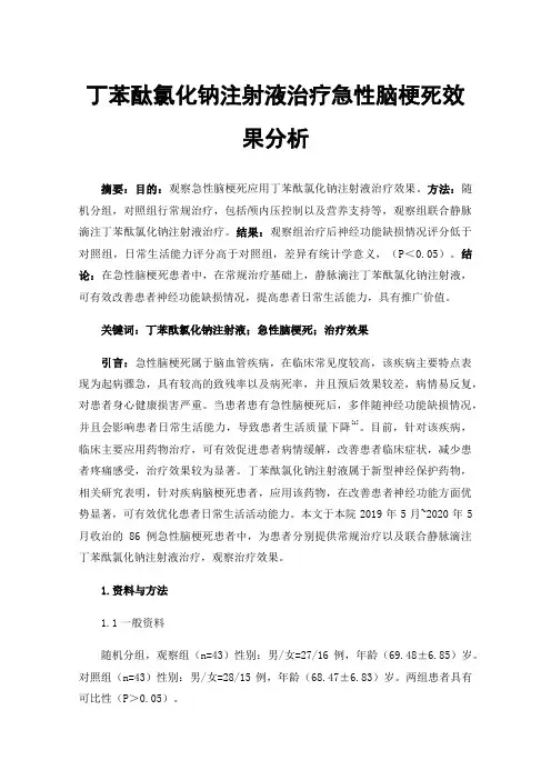 丁苯酞氯化钠注射液治疗急性脑梗死效果分析