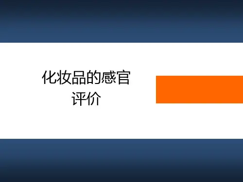 化妆品的感官评价.
