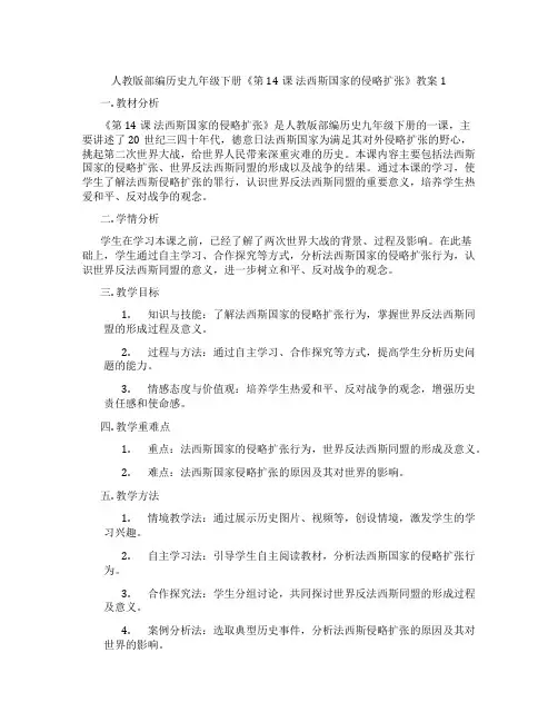 人教版部编历史九年级下册《第14课 法西斯国家的侵略扩张》教案1