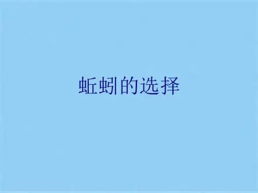 蚯蚓的选择优秀课件 (2)(共10张PPT)