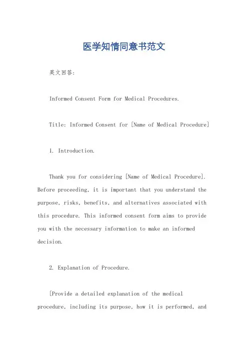 医学知情同意书范文