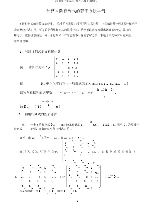 (完整版)行列式的计算方法(课堂讲解版)