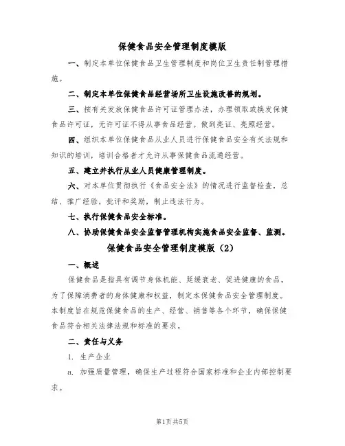 保健食品安全管理制度模版(2篇)