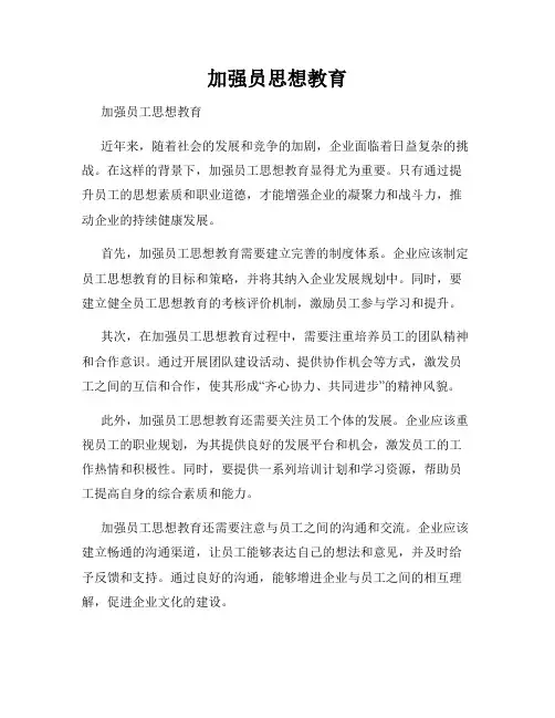 加强员思想教育