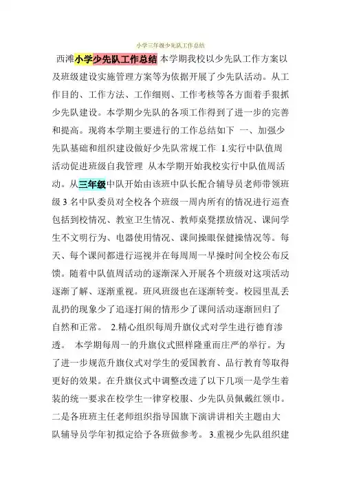 小学三年级少先队工作总结