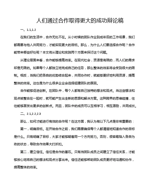 人们通过合作取得更大的成功辩论稿