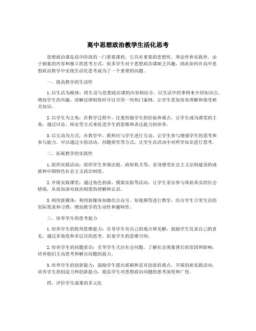 高中思想政治教学生活化思考