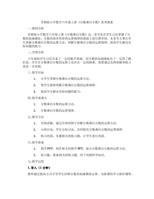 苏教版小学数学六年级上册《分数乘以分数》优秀教案