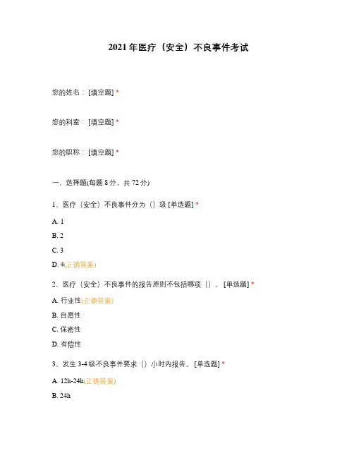2021年医疗(安全)不良事件考试