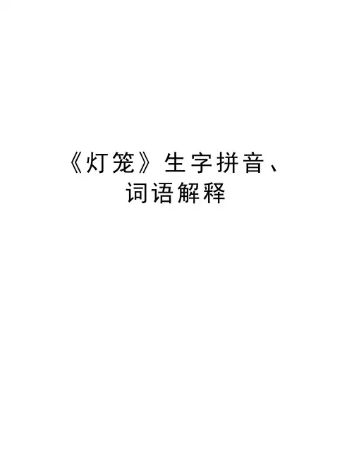 《灯笼》生字拼音、词语解释教学内容