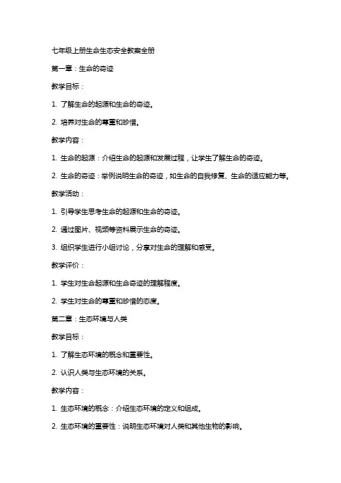 七年级上册生命生态安全教案全册