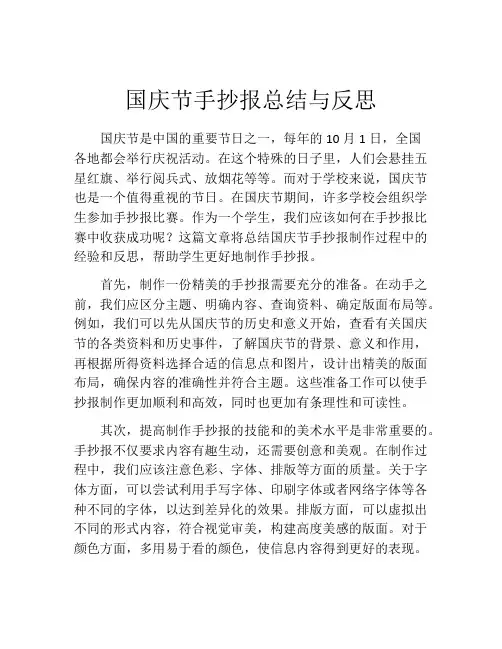 国庆节手抄报总结与反思