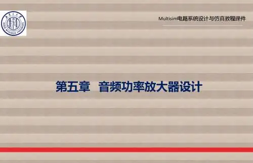 Multisim电路系统设计与仿真第五章