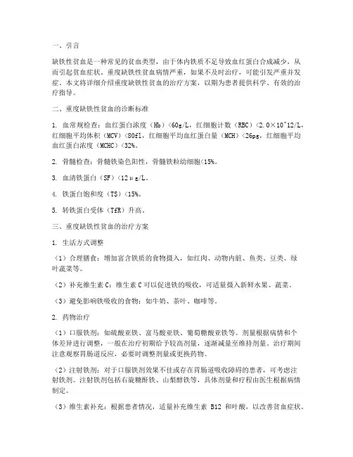 缺铁性贫血重度治疗方案