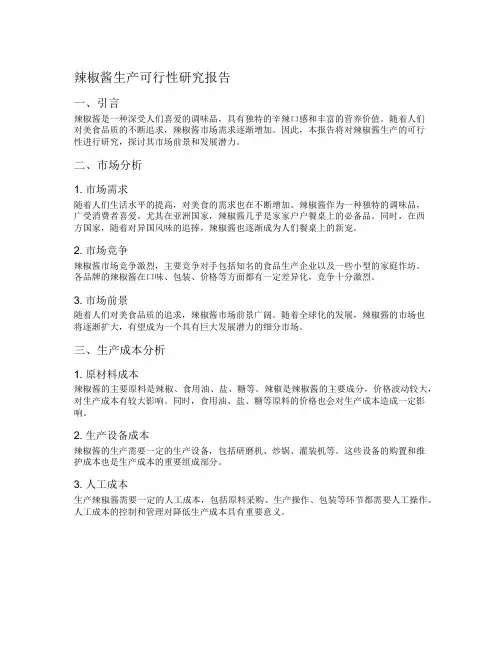 辣椒酱生产可行性研究报告