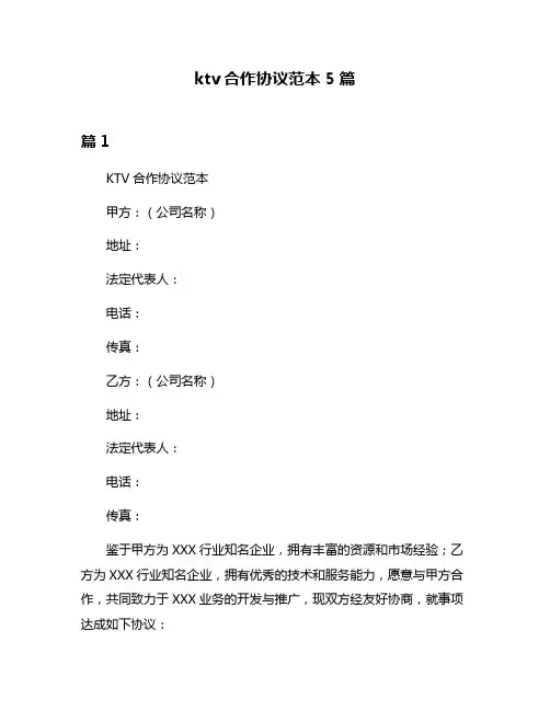 ktv合作协议范本5篇