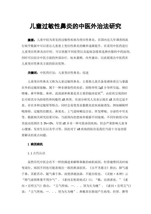 儿童过敏性鼻炎的中医外治法研究