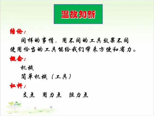六年级上册科学-杠杆类工具的研究优秀课件教科版5
