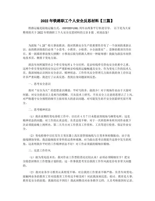 2022年铁路职工个人安全反思材料【三篇】