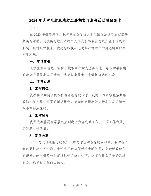 2024年大学生游泳池打工暑期实习报告活动总结范本（2篇）