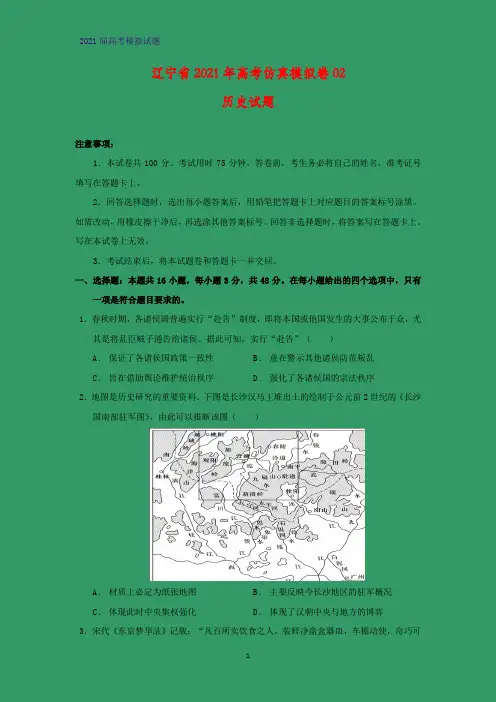 辽宁省2021年高考仿真模拟卷历史试题02