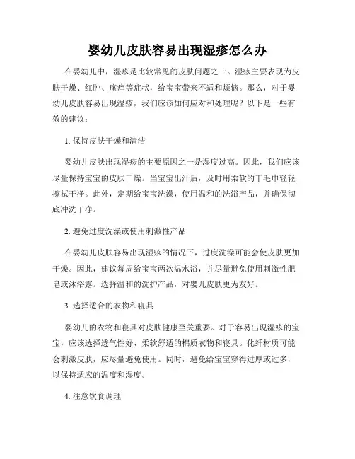 婴幼儿皮肤容易出现湿疹怎么办