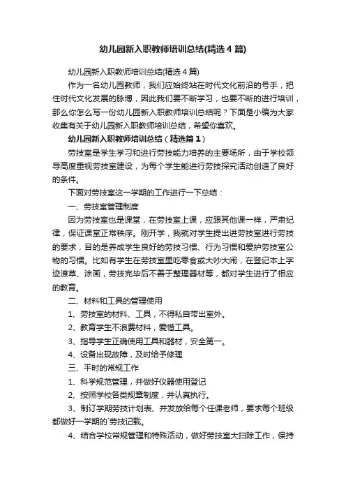幼儿园新入职教师培训总结（精选4篇）