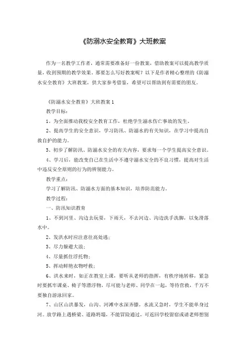 《防溺水安全教育》大班教案