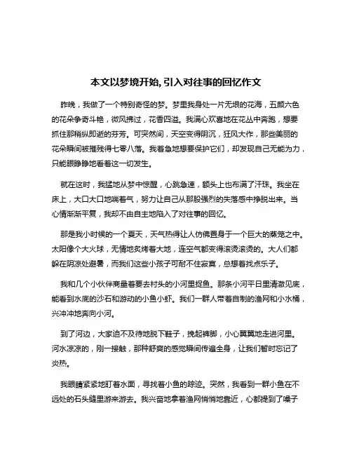本文以梦境开始,引入对往事的回忆作文