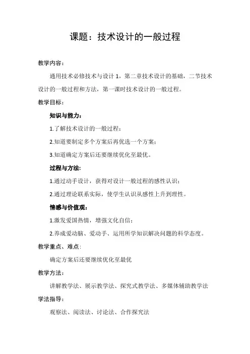 《技术设计的一般过程》教学设计
