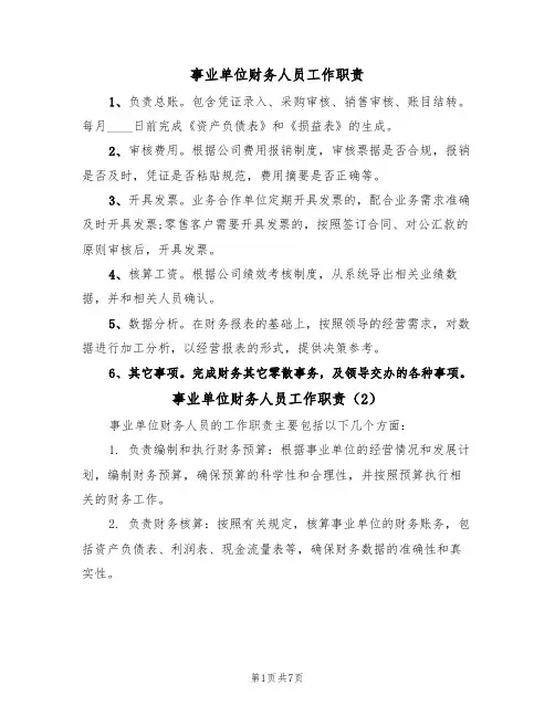 事业单位财务人员工作职责(5篇)