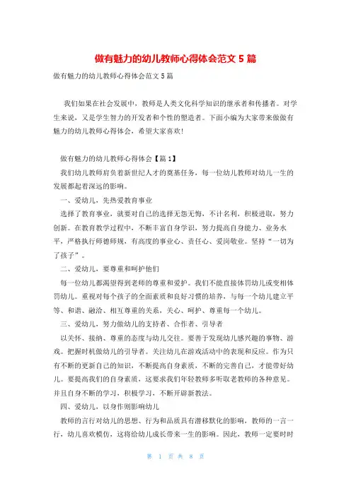 做有魅力的幼儿教师心得体会范文5篇