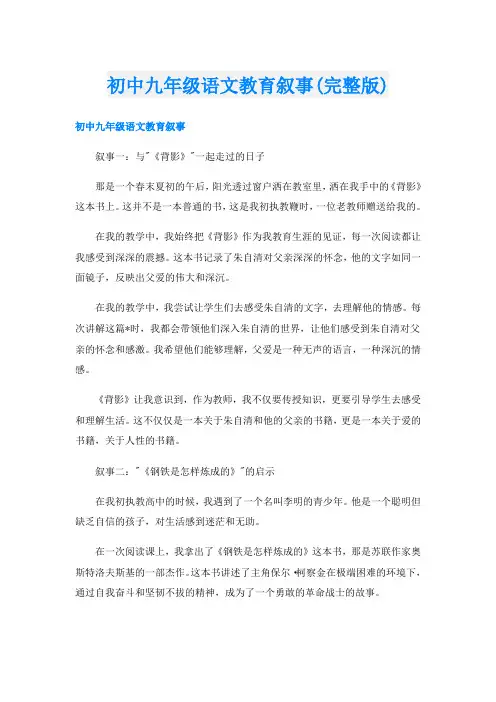 初中九年级语文教育叙事(完整版)