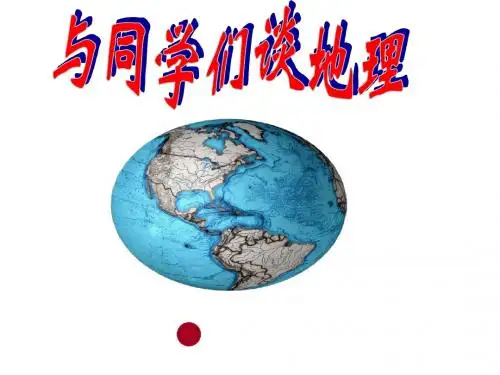 与同学们谈 地理课件__