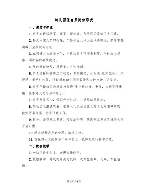 幼儿园保育员岗位职责(五篇)