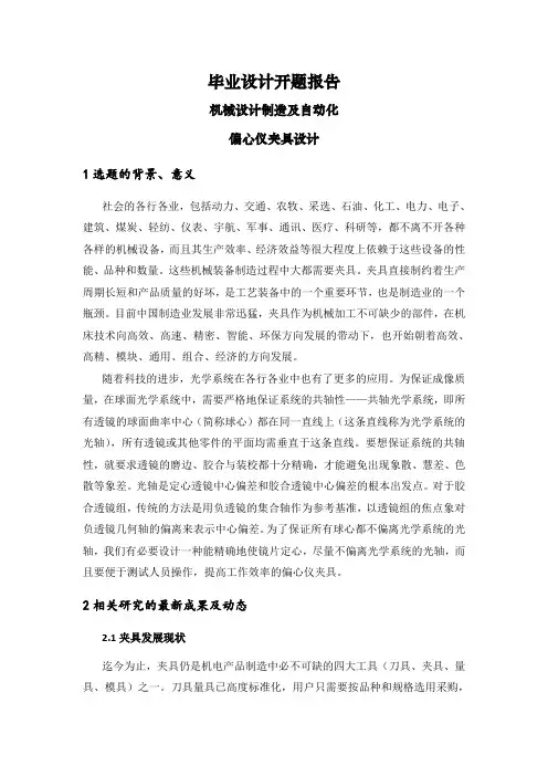 偏心仪夹具设计【开题报告】