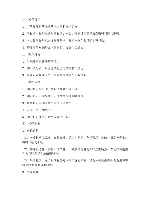 咖啡机萃取教学设计方案