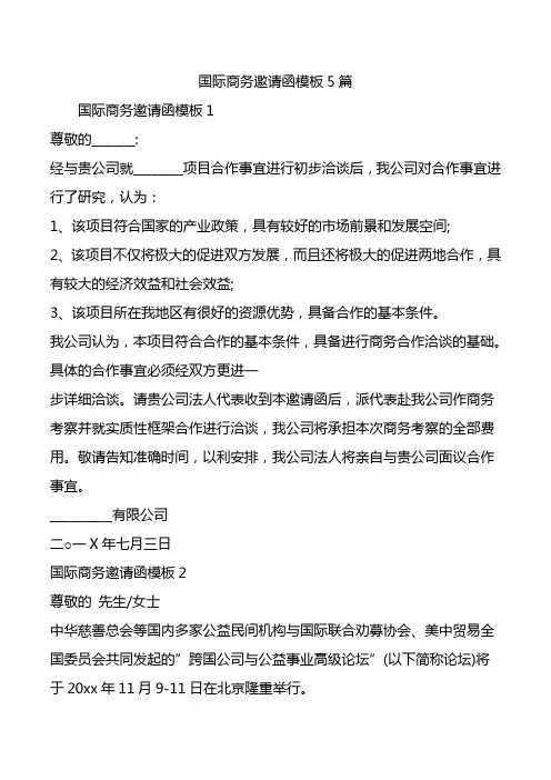 国际商务邀请函模板5篇.doc